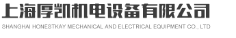 上海厚凯机电设备有限公司