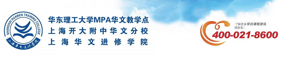 上海华文进修学院官方网站