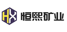 上海恒熙矿业有限公司