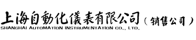 上海自动化仪表股份有限公司,上海自动化仪表有限公司,上海自动化仪表三厂,上海自动化仪表四厂,上海仪表厂,上海自仪,上仪集团,上自仪-上海自动化仪表有限公司