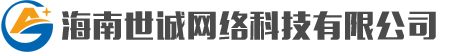 海南世诚网络科技有限公司