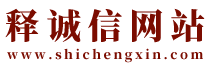 释诚信-洛阳风水师-经验40年