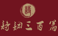 古诗词文|诗词赏析翻译|诗词人|佛学|道学_诗词三百篇