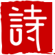 诗词汇-收集诗词名句-经典名著-传承国学经典