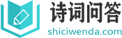 诗词问答网-关于诗词问题的答案，这里全都有！