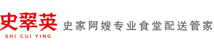 史家阿嫂_专业食堂管家（食材配送）_宁波史家阿嫂食品有限公司