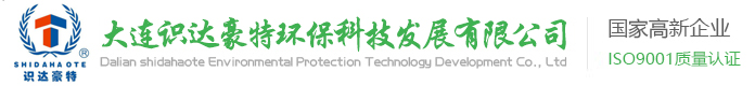 大连识达豪特环保科技发展有限公司