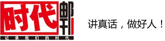 湖南时代邮刊有限责任公司