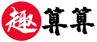 趣算算 - 传统经典，国学国粹，日历大全