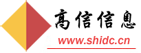 上海高信信息技术有限公司--提供网站建设，软件开发，系统集成维护