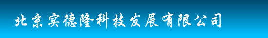 首页--北京实德隆科技发展有限公司