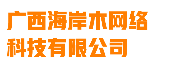 广西海岸木网络科技有限公司