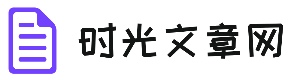 时光文章网-电影解说文案|短视频文案|作文素材|散文