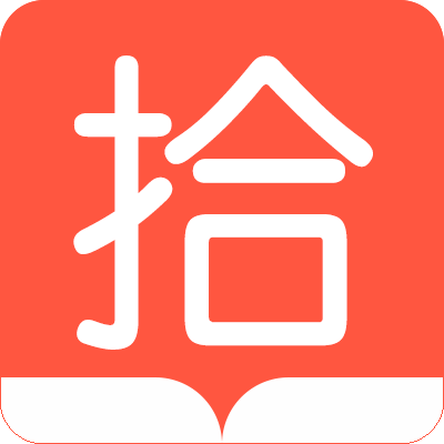 拾行读书官网