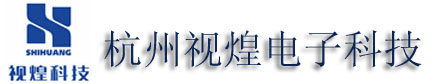 杭州视煌电子科技有限公司