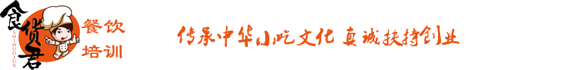 小吃培训0加盟费，技术在手，成本风险降低，创业培训--食货君餐饮培训您不二的成功选择！厦门小吃培训，厦门奶茶加盟培训，厦门早点培训；因为专业值得信赖！