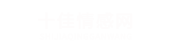 十佳情感网首页-您的感情婚姻问题解决中心