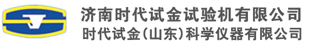 济南时代试金试验机有限公司（济南试金集团有限公司）