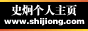 史炯个人主页 - shijiong personal homepage
