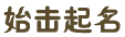 始击起名-公司起名-公司名称测试-公司名字测试打分