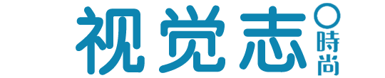视觉志——您的时尚生活品味