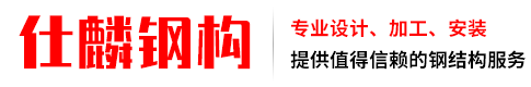 仕麟钢构有限公司