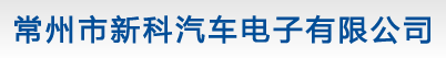 常州市新科汽车电子有限公司 -【官网】
