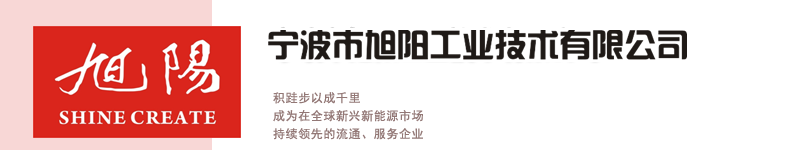 宁波市旭阳工业技术有限公司