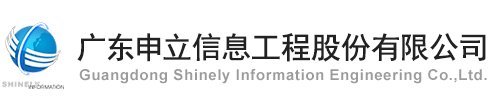 广东申立信息工程股份有限公司【证券简称：申立股份，代码：839778】