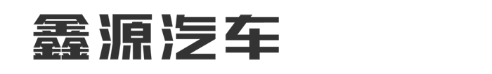 鑫源汽车官网 - 鑫源E3 | 安逸，好大方