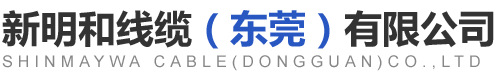 新明和线缆（东莞）有限公司