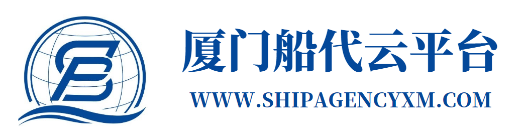 厦门船代云平台