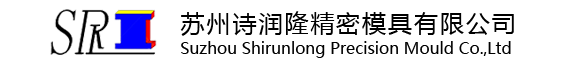 苏州诗润隆精密模具有限公司