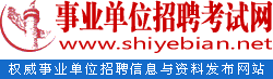 事业单位招聘网_事业单位考试|公共基础知识|复习资料|试题|真题|事业编考试