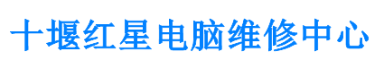 十堰电脑维修网-十堰电脑维修上门附近-十堰电脑维修电话