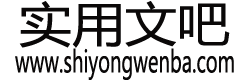 实用文吧
