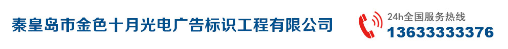 秦皇岛市金色十月光电广告标识工程有限公司-秦皇岛广告公司-UV喷印-LED发光字灯箱牌匾-广告材料批发