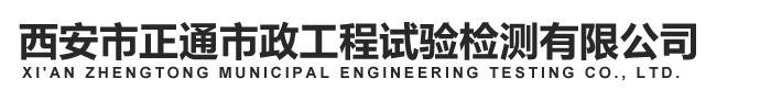 西安市正通市政工程试验检测有限公司