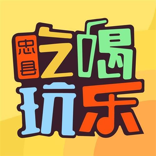 忠州忠易网——为忠县人民搭建地方最权威O2O生活平台