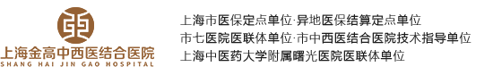 上海金高中西医结合医院