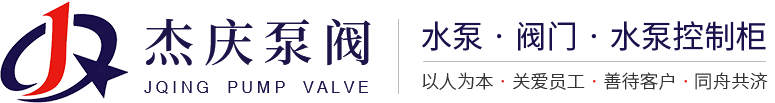 上海杰庆泵阀制造有限公司