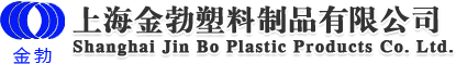 上海金勃塑料制品有限公司
