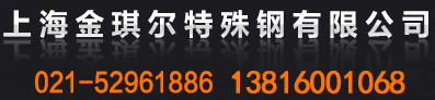 首页-上海金琪尔特殊钢有限公司