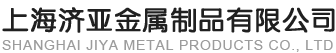 上海济亚金属制品有限公司|配套生产沥青,混凝土搅拌设备,沥青,混凝土再生设备,料斗,储存桶等各类金属制品