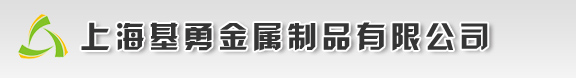 上海基勇金属制品有限公司