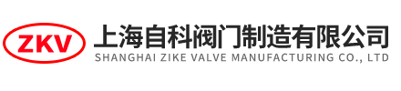 高温蒸汽电磁阀,比例积分电动二通阀,动态平衡电动调节阀,电动二通球阀-上海自科阀门制造有限公司