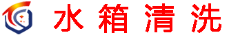 上海水箱清洗公司_二次水箱清洗_不锈钢水清洗_水箱清洗消毒