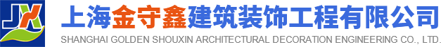 【官网】上海金守鑫建筑装饰工程有限公司-环氧地坪|耐磨硬化地坪