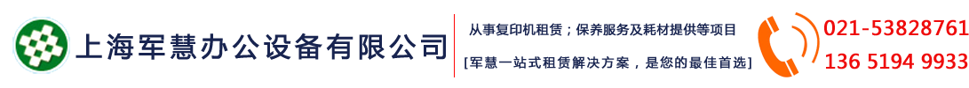 租复印机|上海复印机租赁|复印机租赁|上海打印机租赁|打印机租赁-上海军慧办公设备有限公司