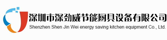 深圳市深劲威节能厨具设备有限公司,深圳食堂厨房设备，深圳酒店厨房设备，深圳通风工程,不锈钢厨房设备